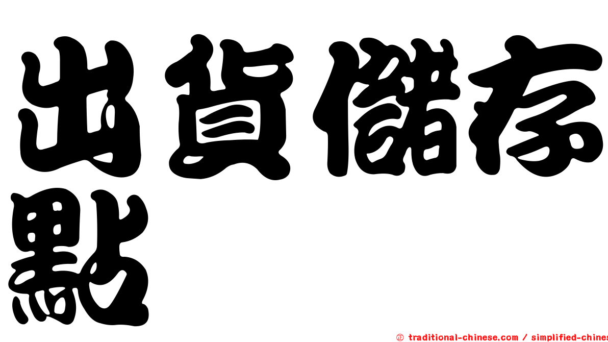 出貨儲存點