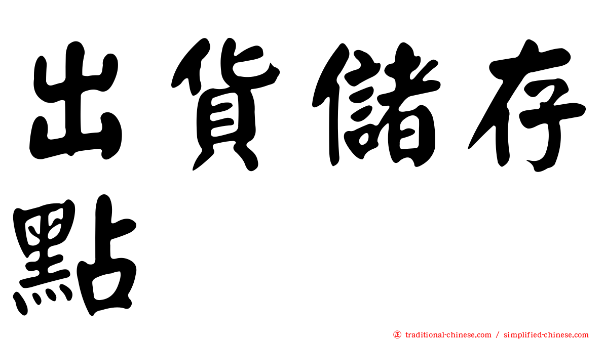 出貨儲存點