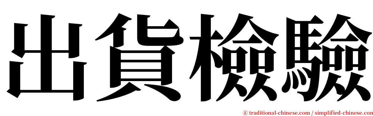 出貨檢驗 serif font