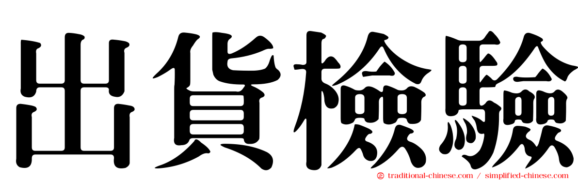出貨檢驗