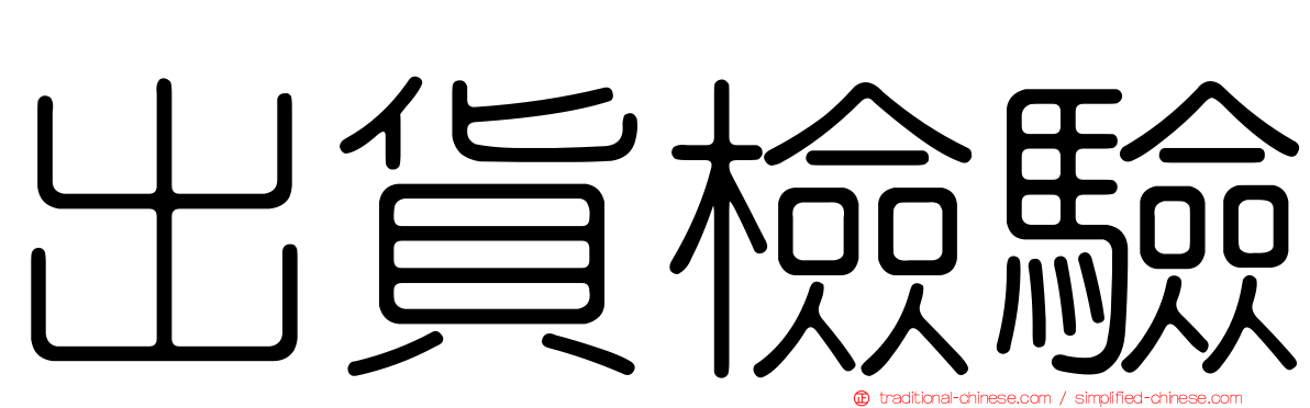 出貨檢驗