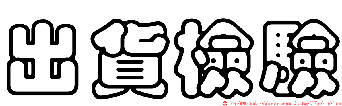 出貨檢驗