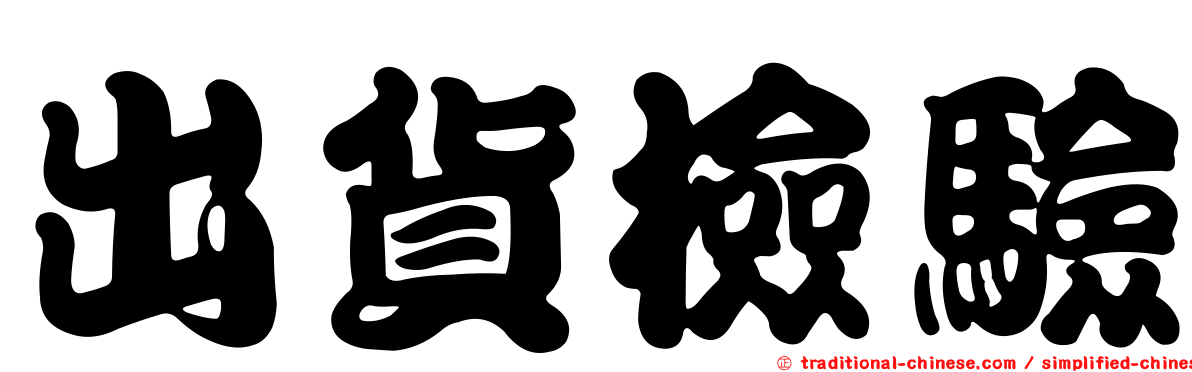出貨檢驗