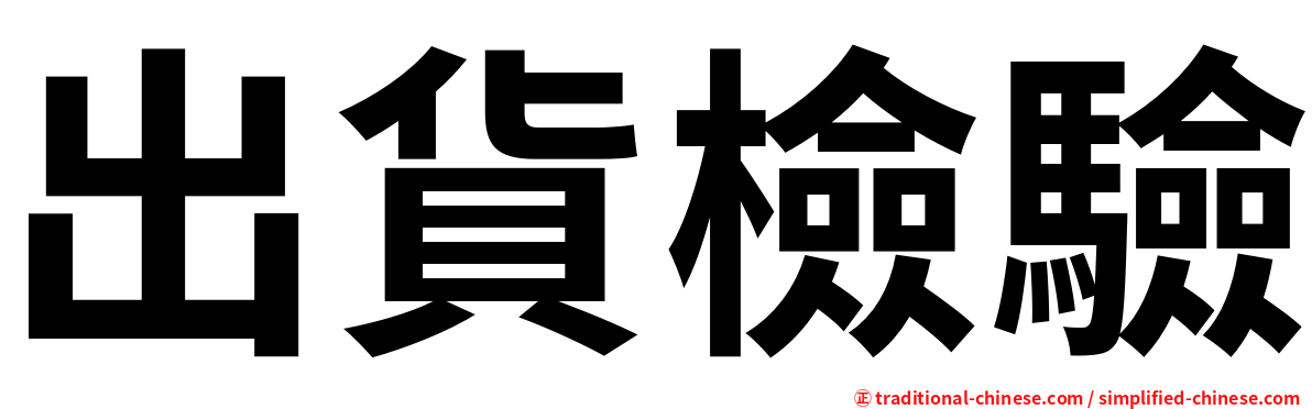 出貨檢驗