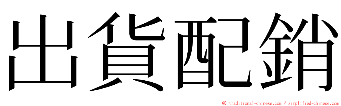 出貨配銷 ming font