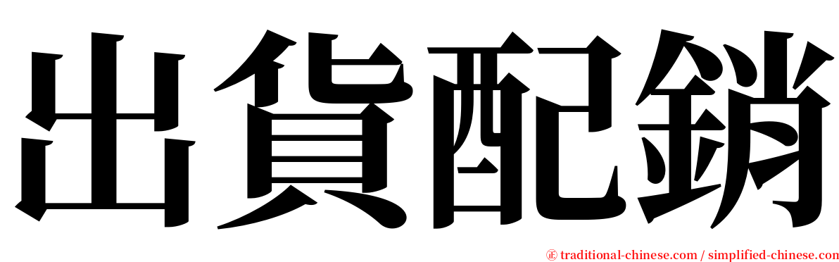出貨配銷 serif font