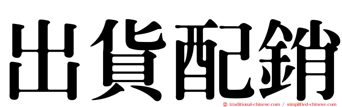 出貨配銷