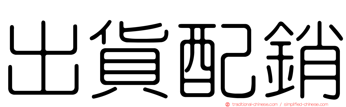 出貨配銷