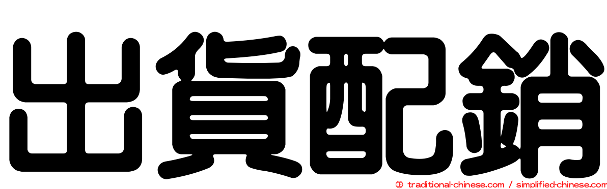 出貨配銷