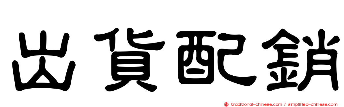 出貨配銷