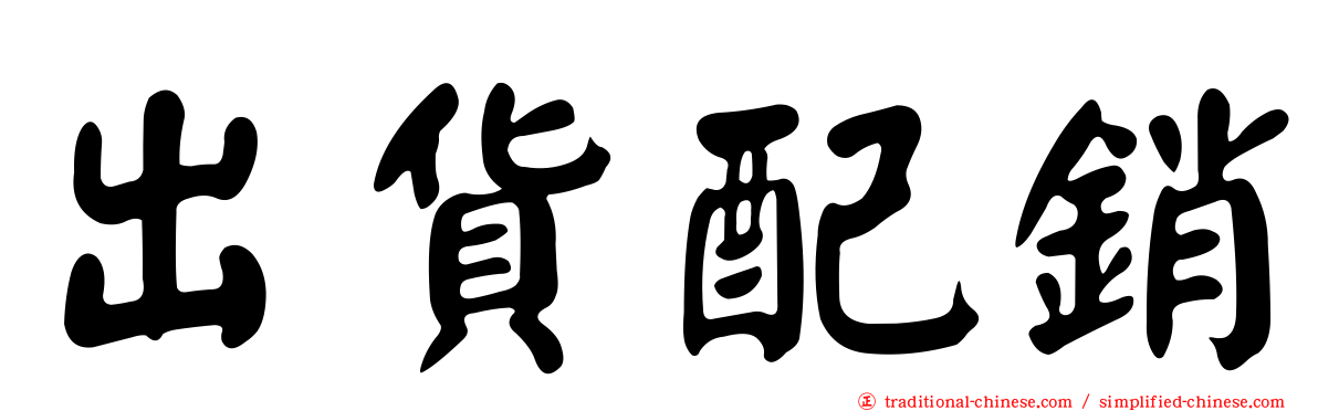 出貨配銷