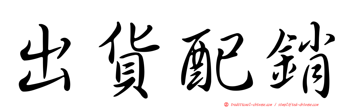 出貨配銷