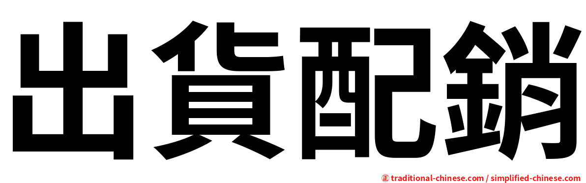 出貨配銷