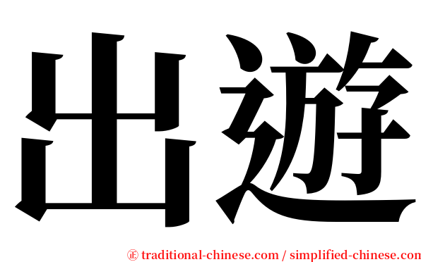出遊 serif font