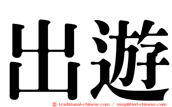 出遊