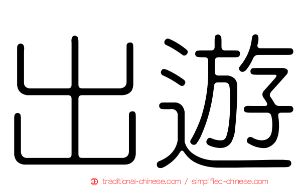 出遊