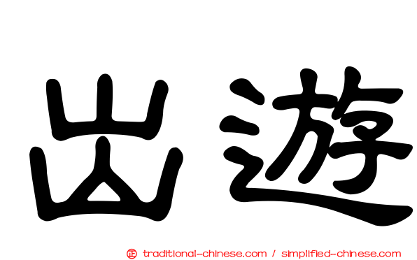 出遊