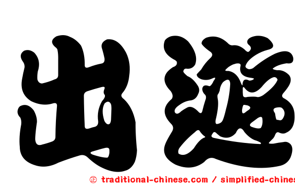 出遊