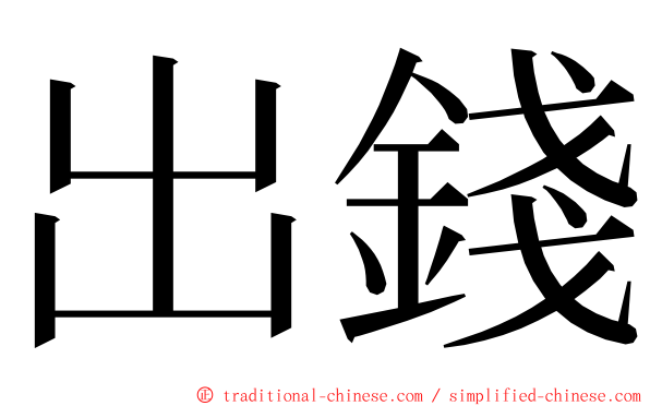 出錢 ming font