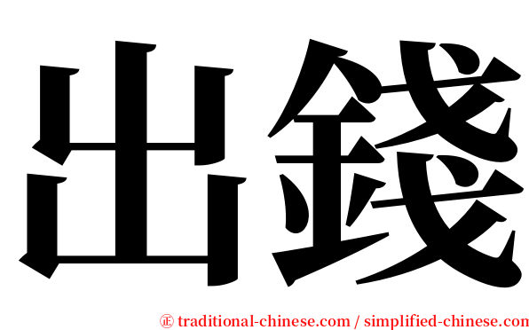 出錢 serif font