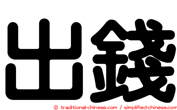 出錢