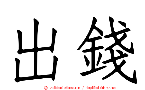 出錢
