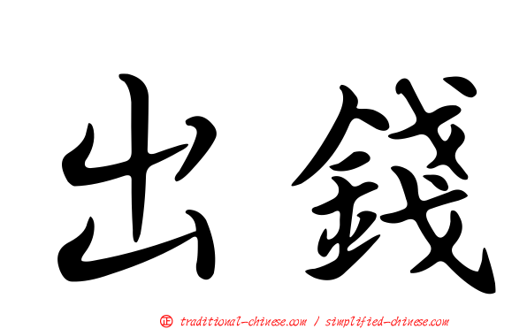 出錢