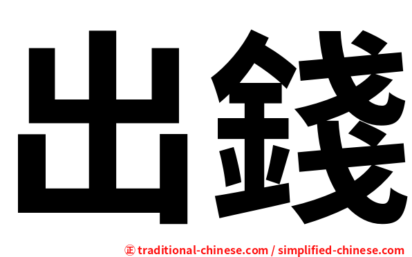 出錢