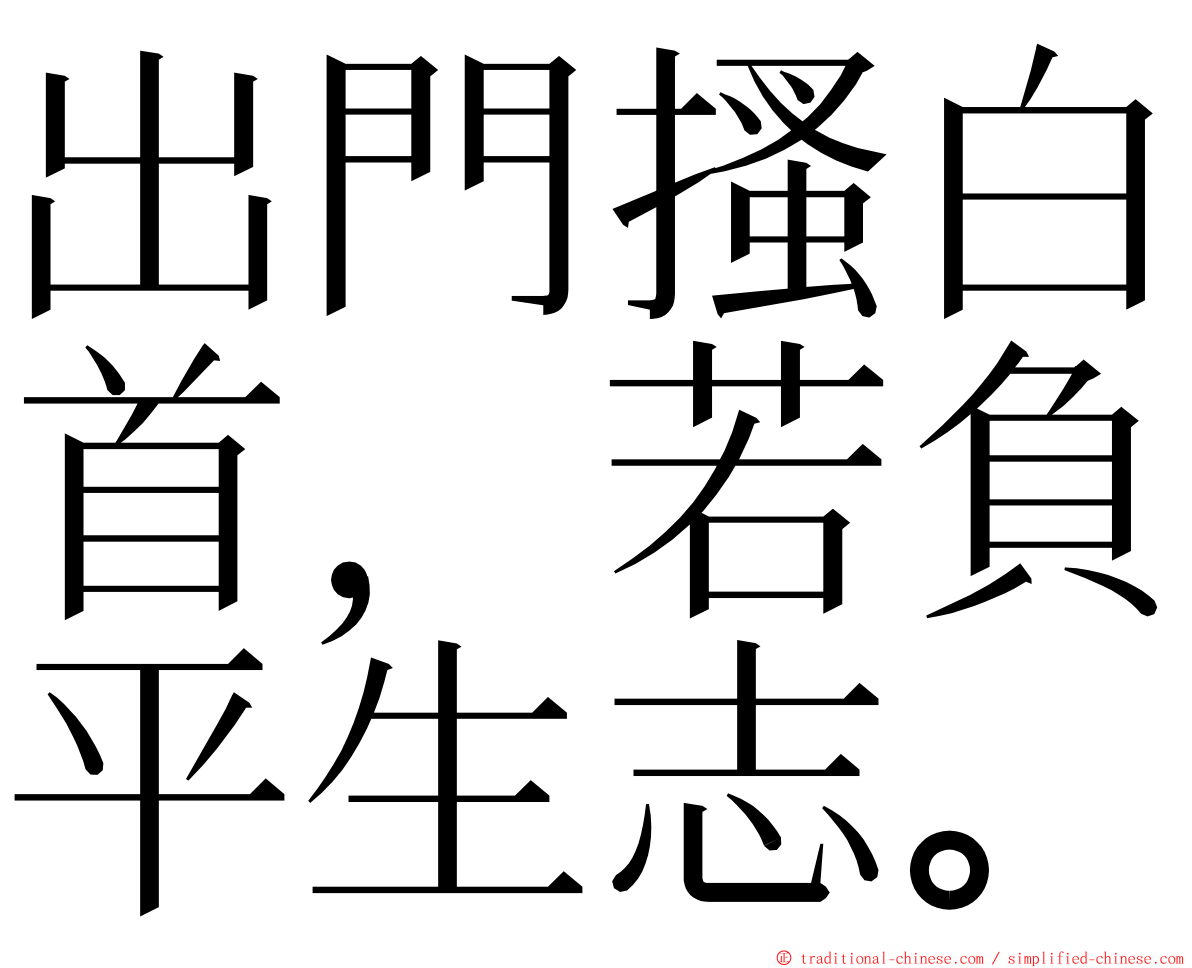 出門搔白首，若負平生志。 ming font