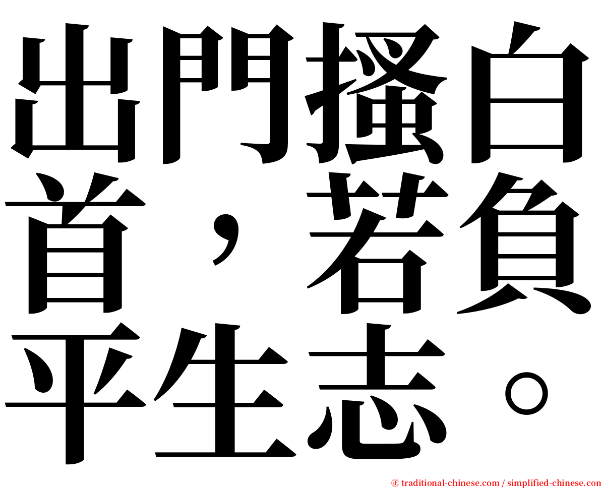 出門搔白首，若負平生志。 serif font