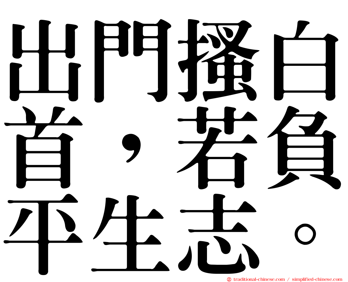 出門搔白首，若負平生志。