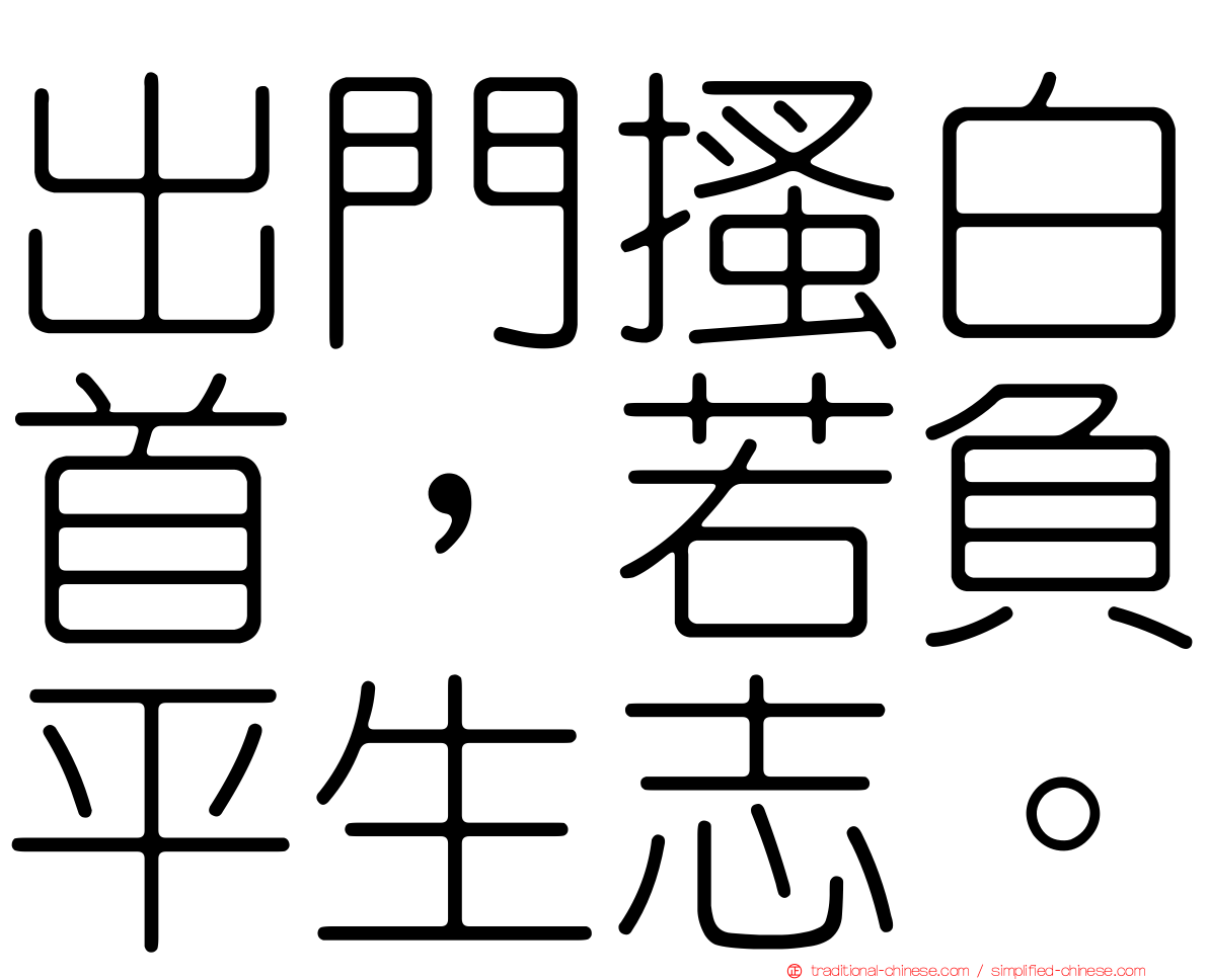 出門搔白首，若負平生志。