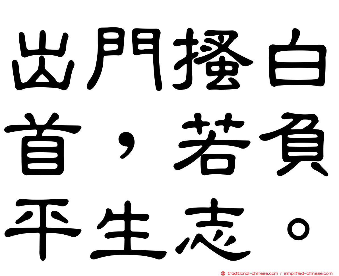 出門搔白首，若負平生志。