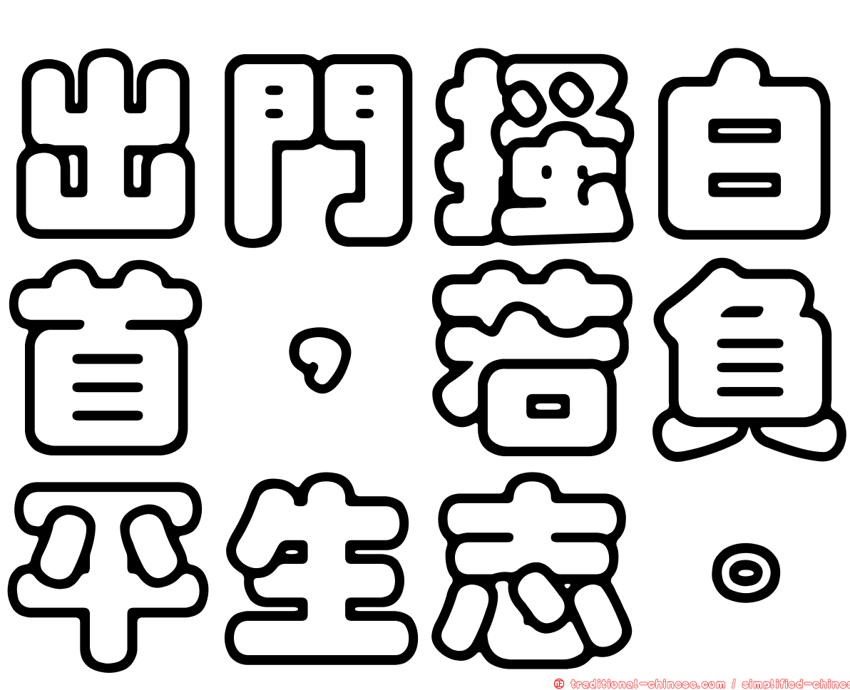 出門搔白首，若負平生志。