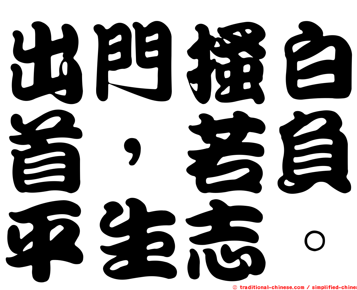 出門搔白首，若負平生志。