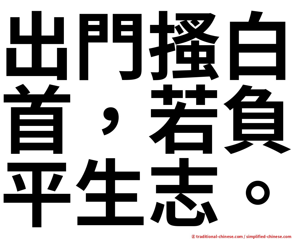 出門搔白首，若負平生志。