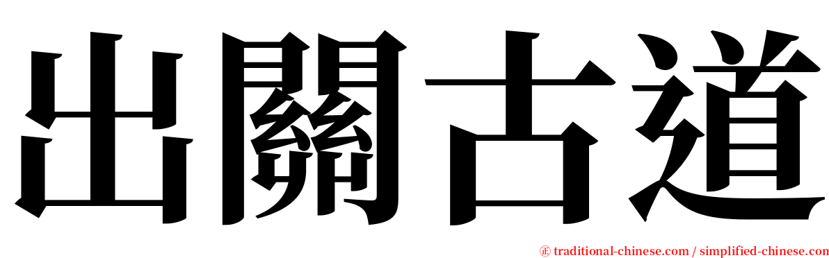 出關古道 serif font