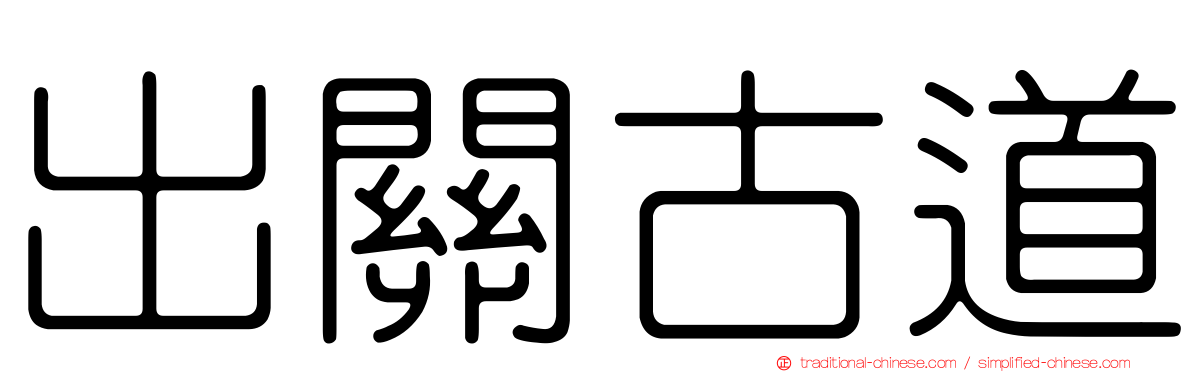 出關古道