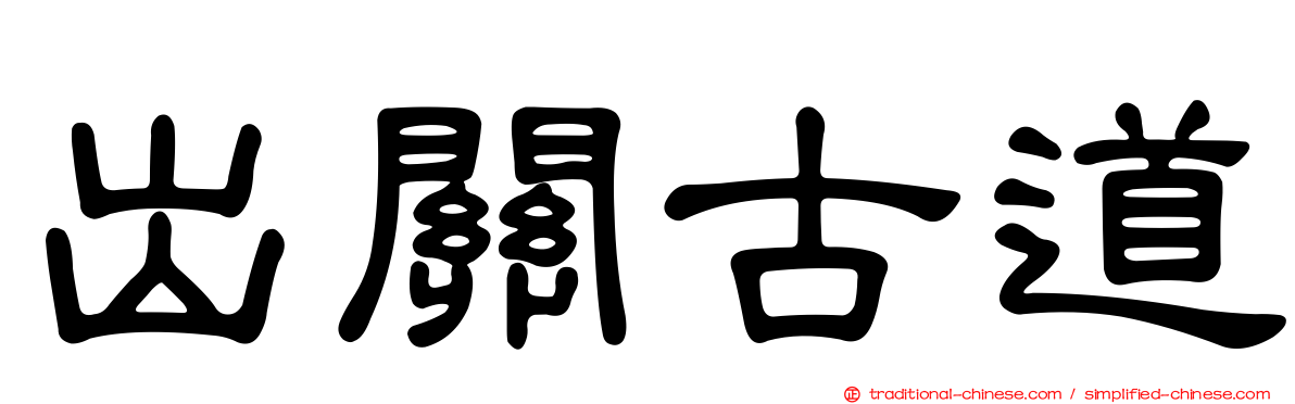 出關古道