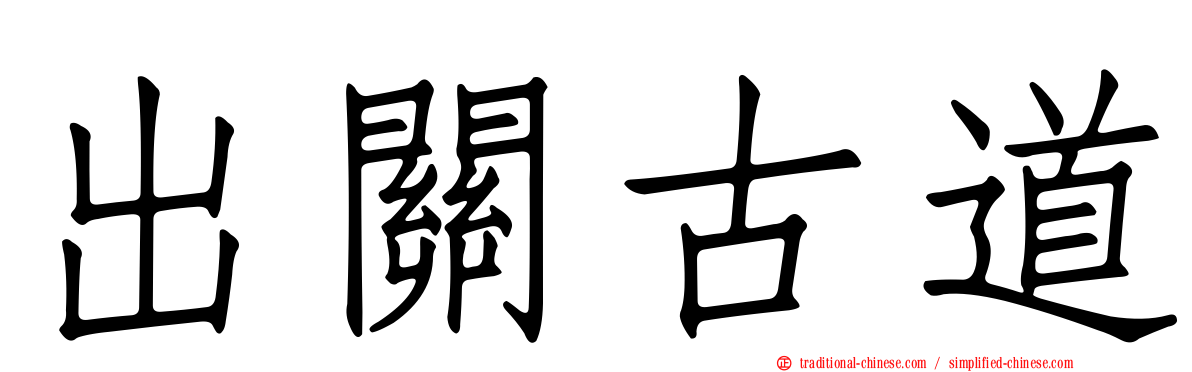 出關古道