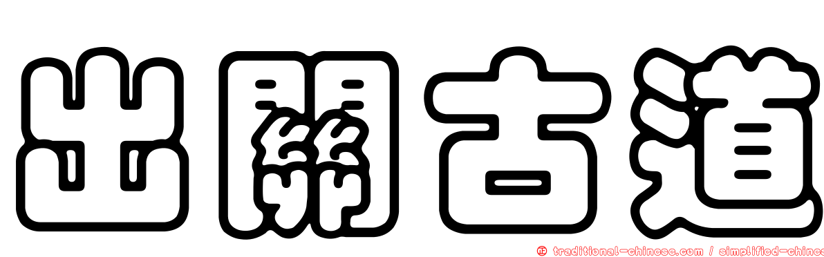 出關古道