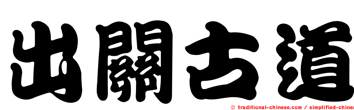 出關古道