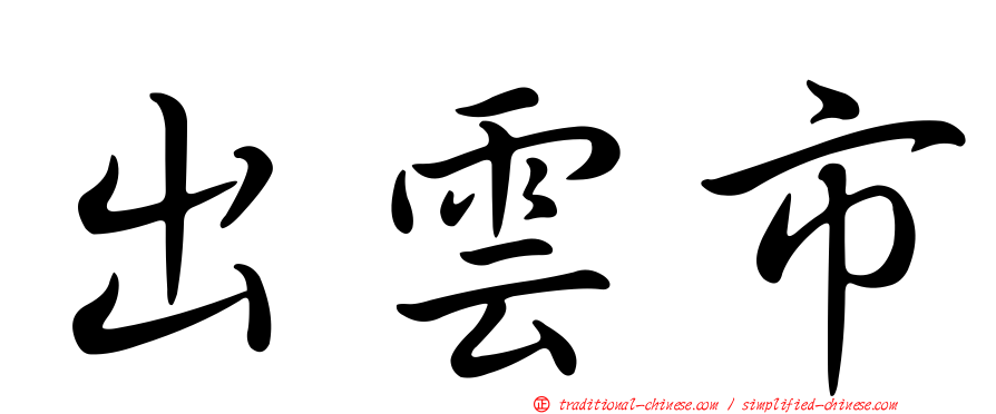 出雲市