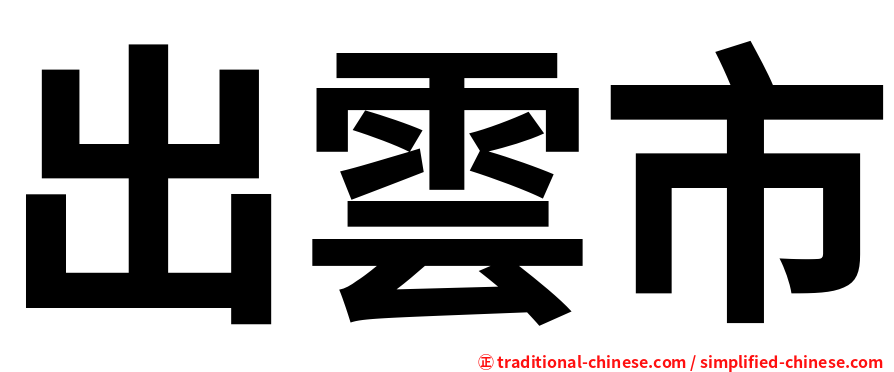 出雲市