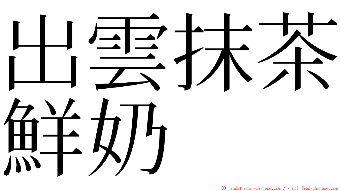 出雲抹茶鮮奶 ming font