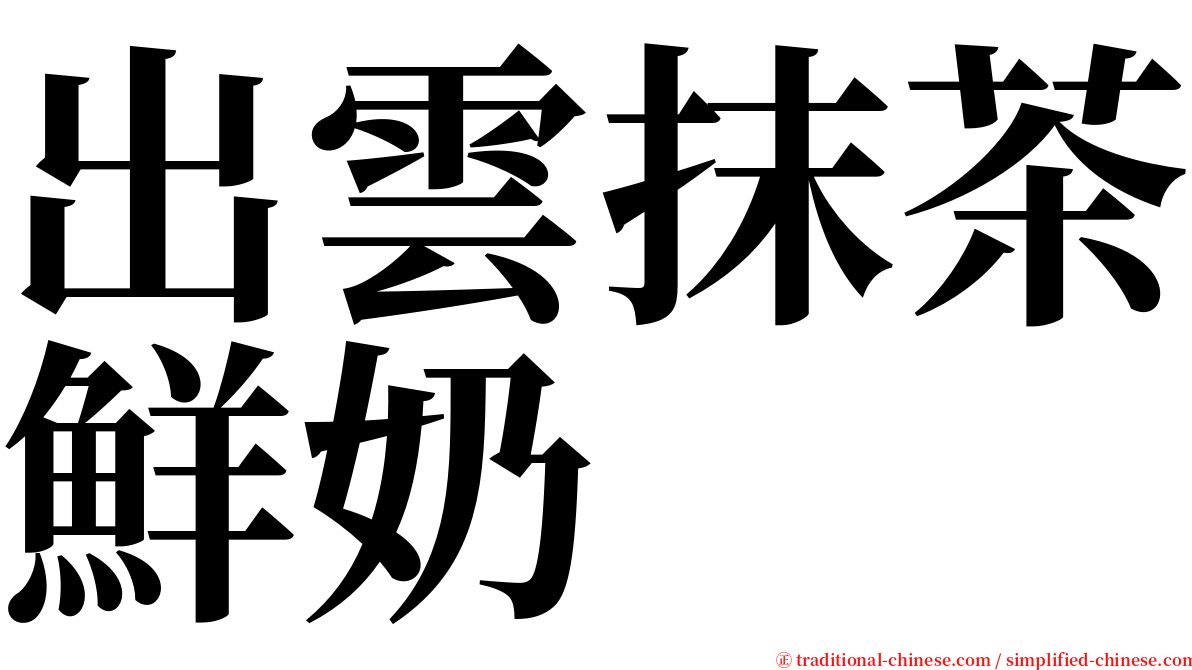 出雲抹茶鮮奶 serif font