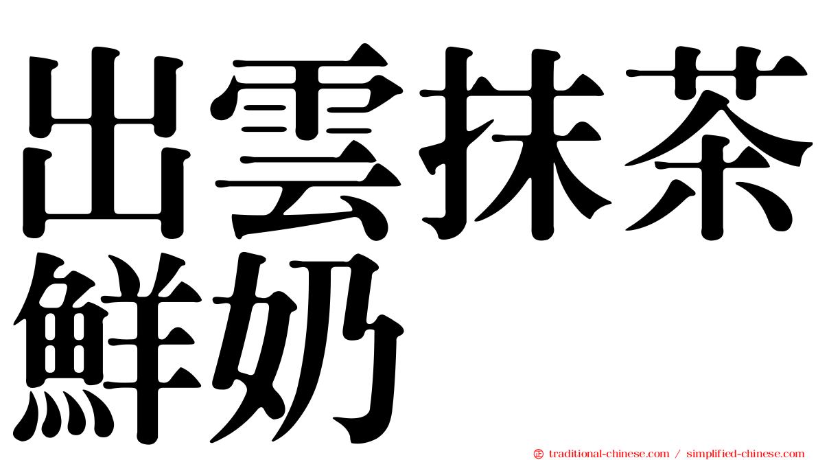 出雲抹茶鮮奶