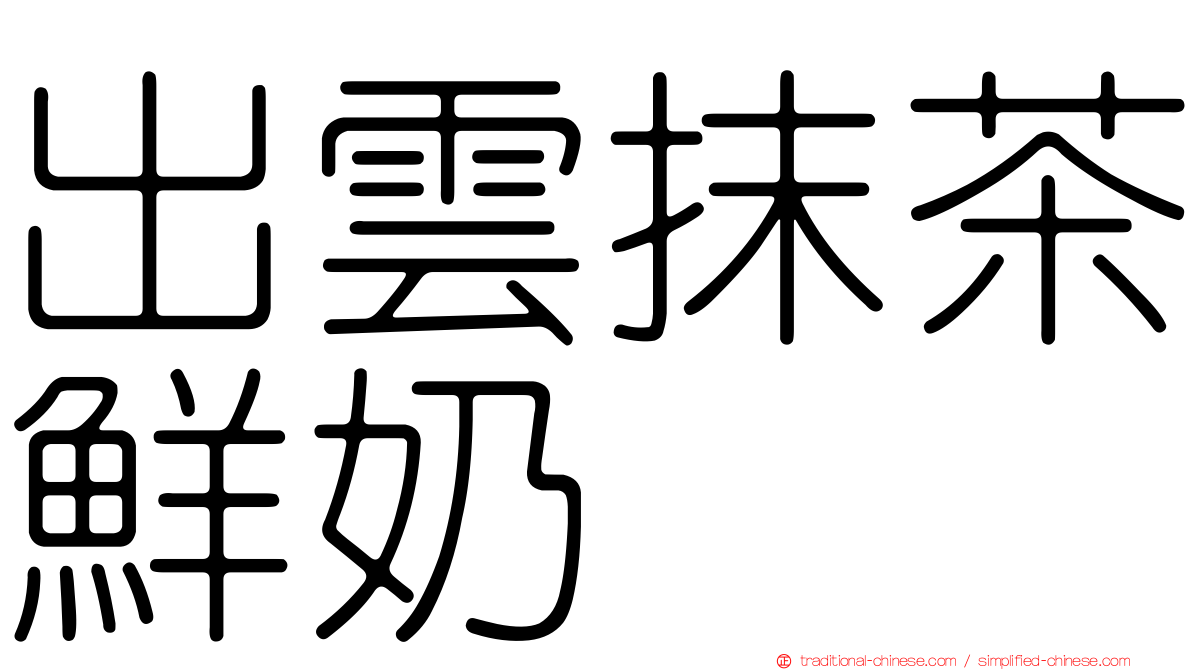 出雲抹茶鮮奶