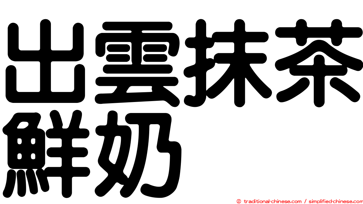 出雲抹茶鮮奶