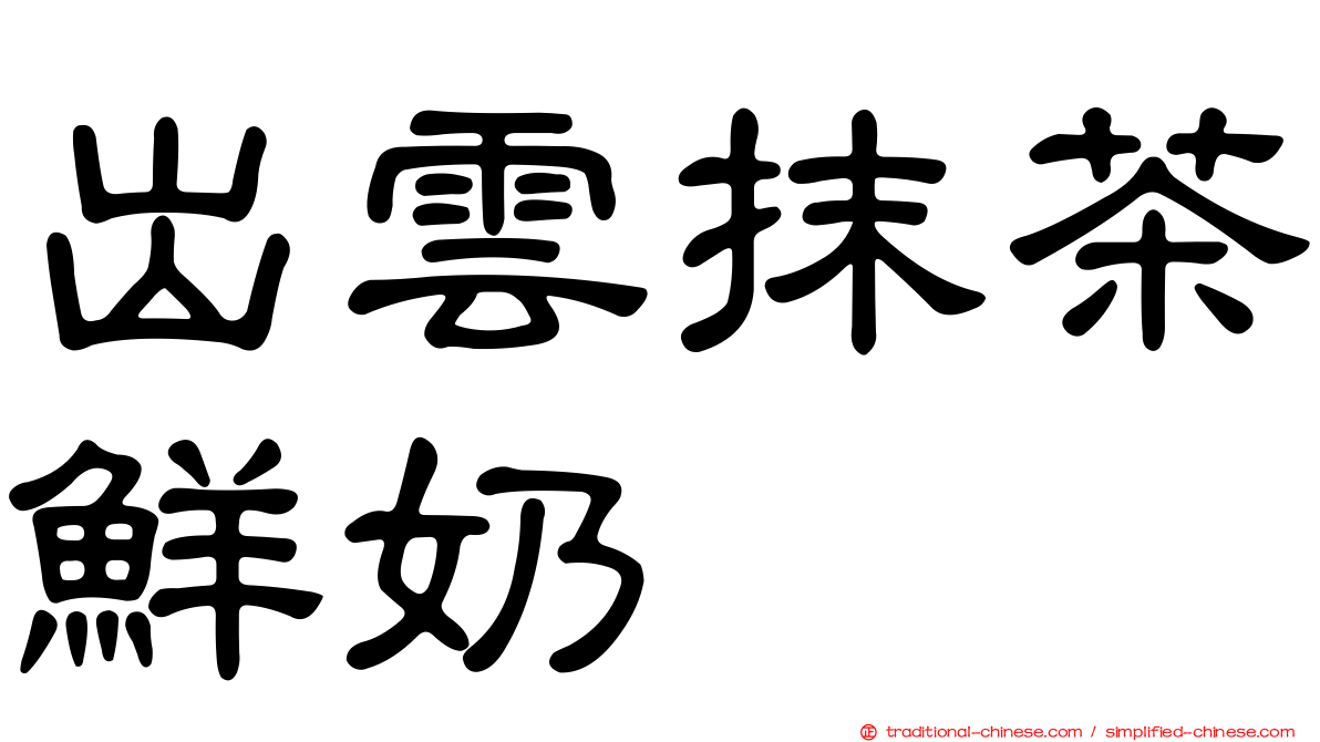 出雲抹茶鮮奶